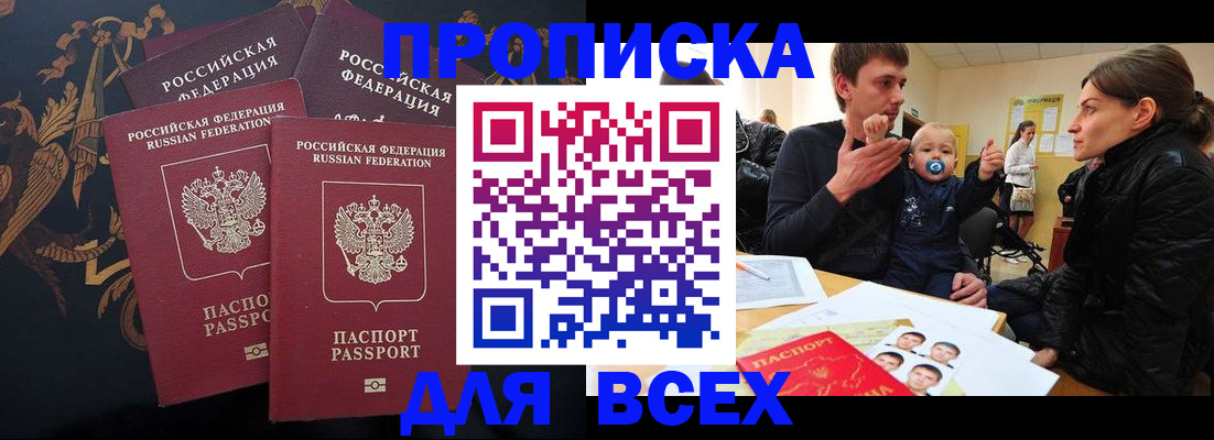 прописка законно в Озёрске